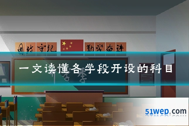 一文读懂各学段开设的科目