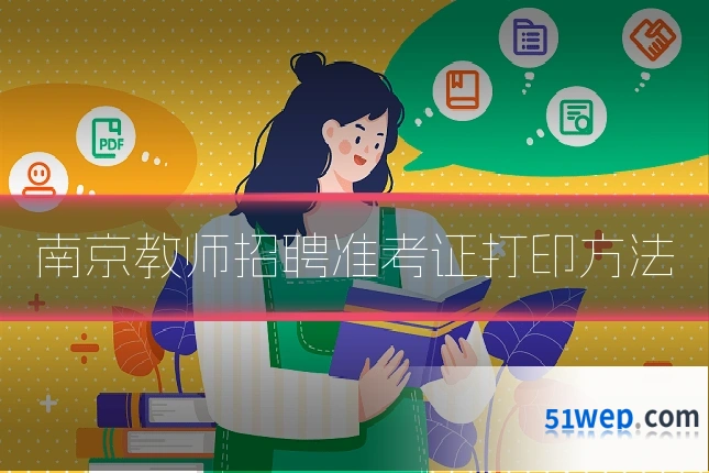 南京教师招聘准考证打印方法