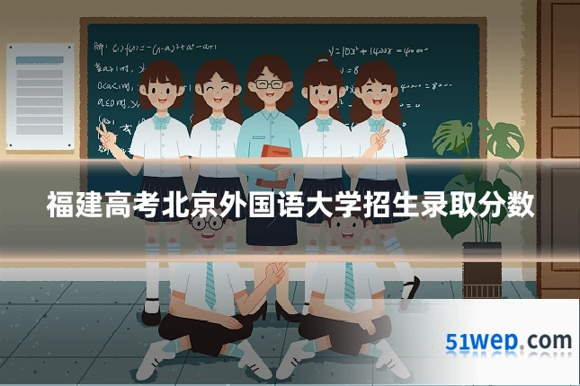 福建高考北京外国语大学招生录取分数