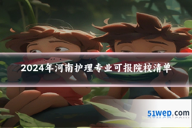 2024年河南护理专业可报院校清单