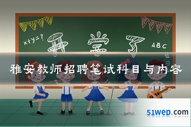 雅安教师招聘笔试科目与内容