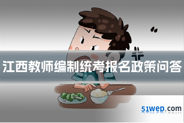 江西教师编制统考报名政策问答