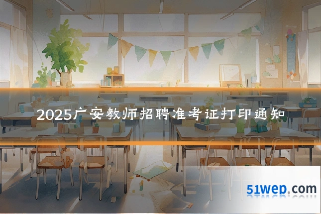 2025广安教师招聘准考证打印通知