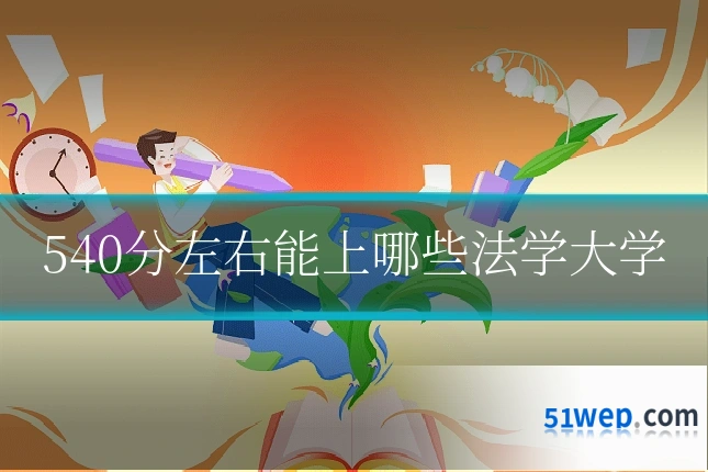 540分左右能上哪些法学大学