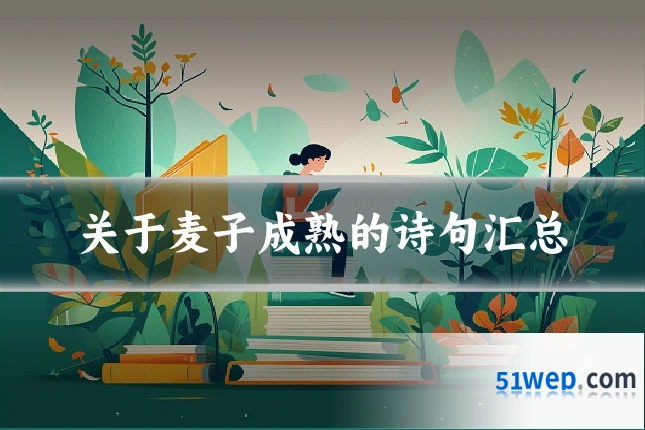 关于麦子成熟的诗句汇总