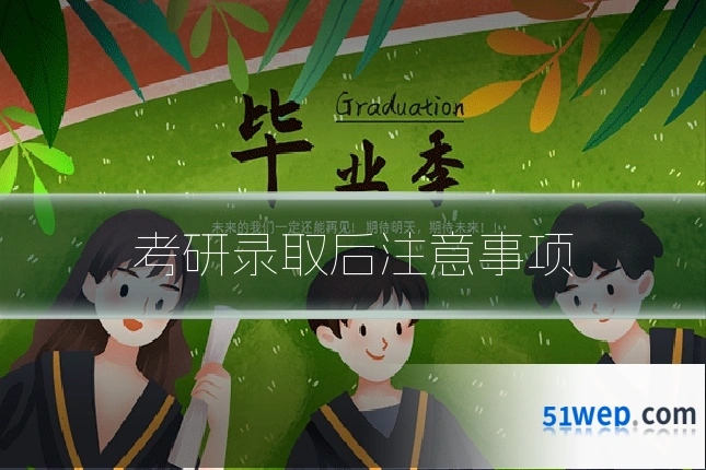 考研录取后注意事项