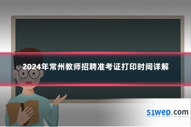 2024年常州教师招聘准考证打印时间详解
