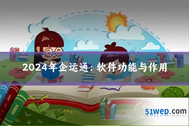 2024年企运通:软件功能与作用