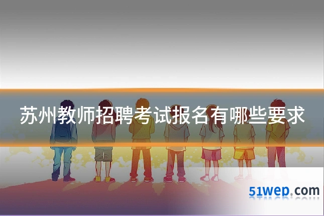苏州教师招聘考试报名有哪些要求