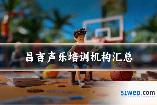 昌吉声乐培训机构汇总