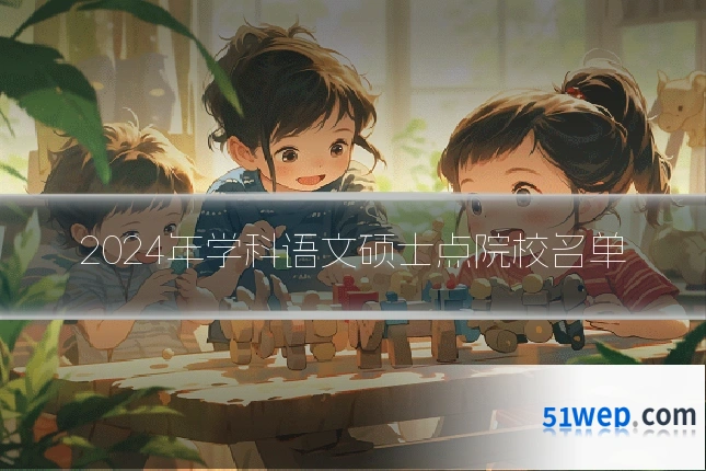 2024年学科语文硕士点院校名单