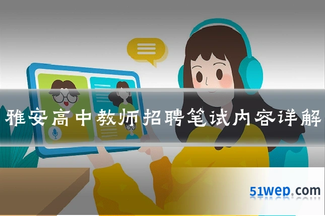 雅安高中教师招聘笔试内容详解