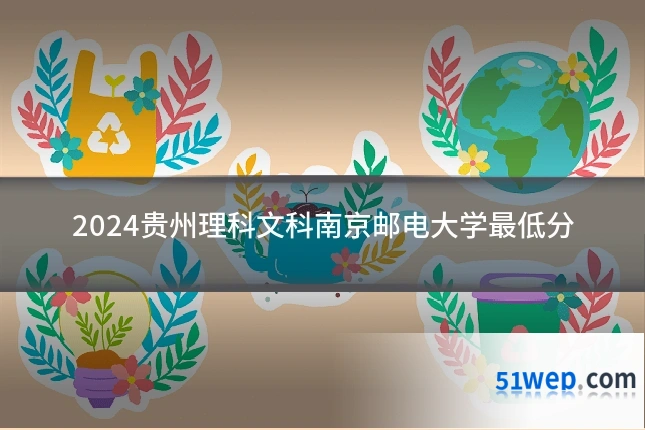 2024贵州理科文科南京邮电大学最低分