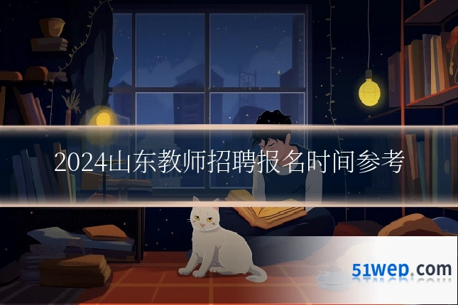 2024山东教师招聘报名时间参考