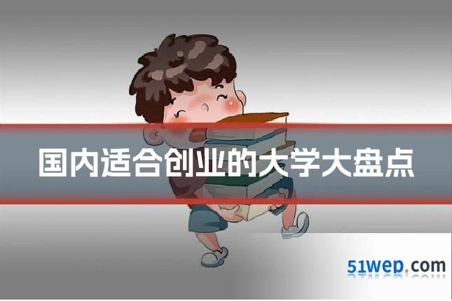 国内适合创业的大学大盘点