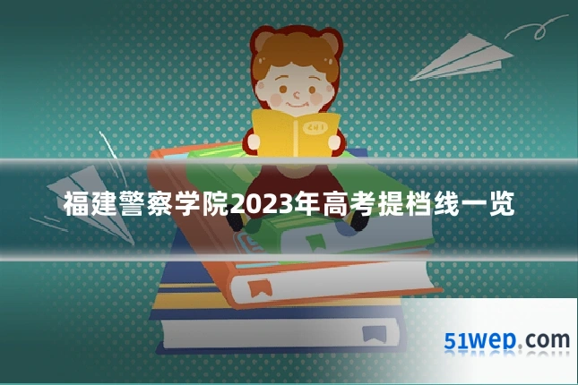 福建警察学院2023年高考提档线一览