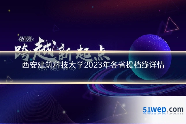 西安建筑科技大学2023年各省提档线详情