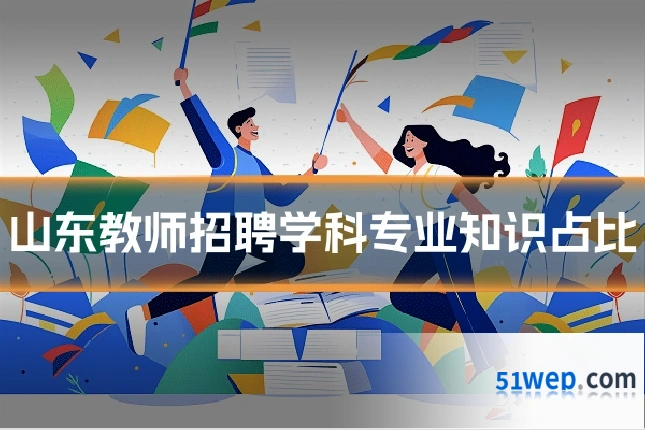 山东教师招聘学科专业知识占比