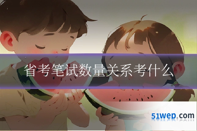 省考笔试数量关系考什么