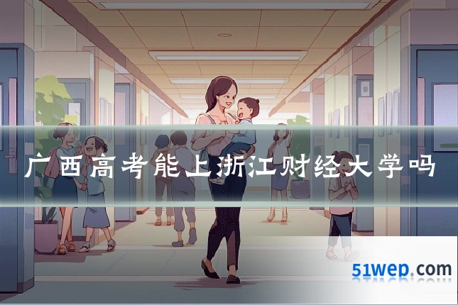 广西高考能上浙江财经大学吗