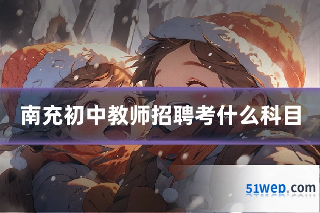 南充初中教师招聘考什么科目
