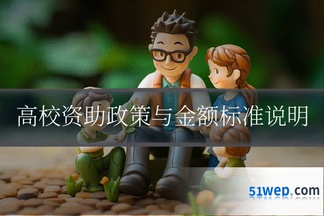 高校资助政策与金额标准说明