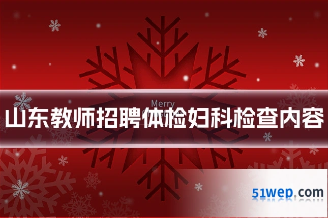 山东教师招聘体检妇科检查内容