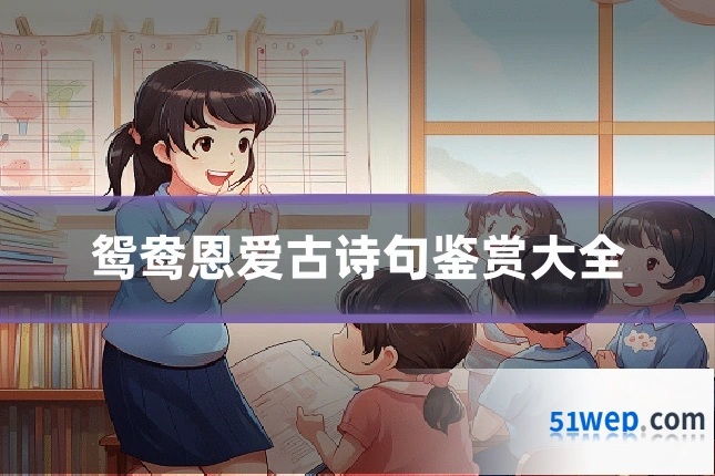 鸳鸯恩爱古诗句鉴赏大全