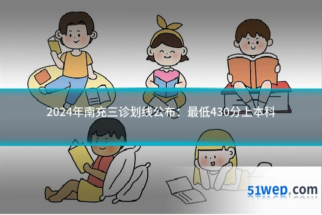 2024年南充三诊划线公布：最低430分上本科