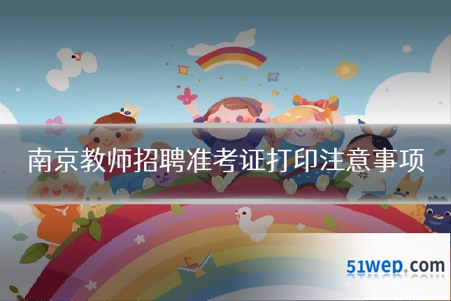 南京教师招聘准考证打印注意事项