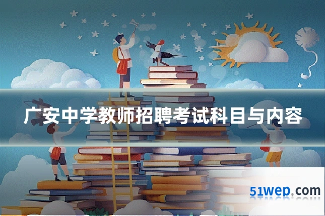 广安中学教师招聘考试科目与内容