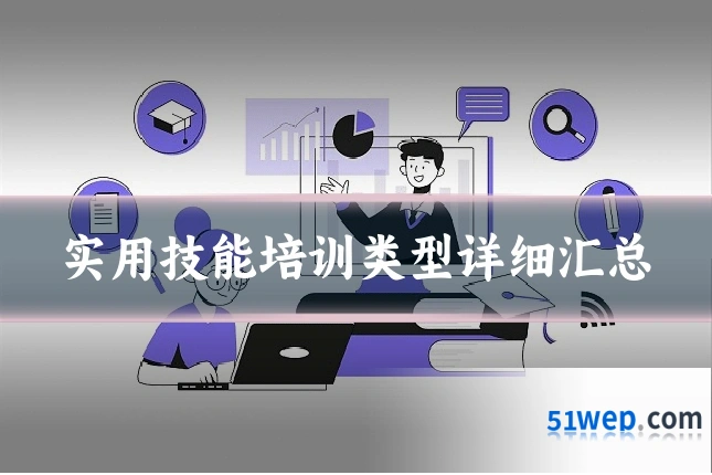 实用技能培训类型详细汇总