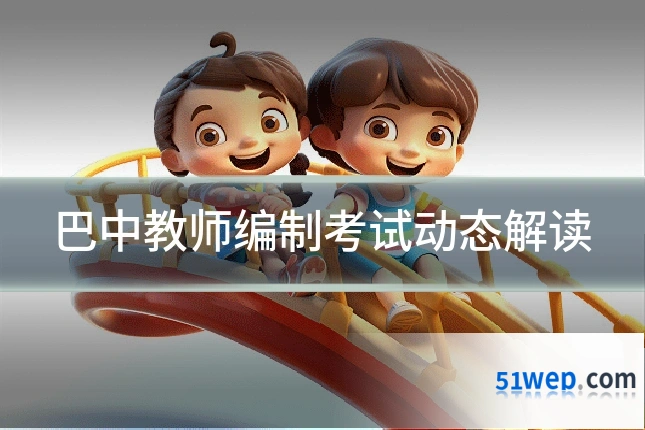 巴中教师编制考试动态解读