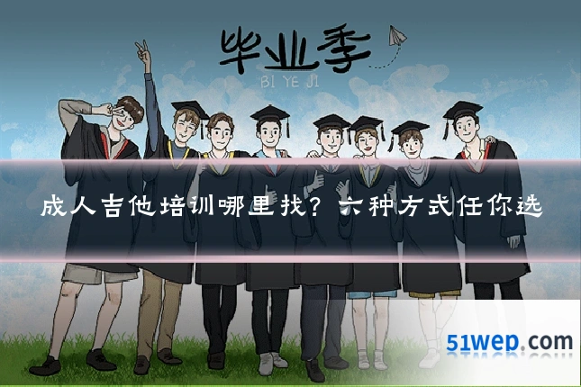成人吉他培训哪里找？六种方式任你选