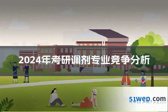 2024年考研调剂专业竞争分析