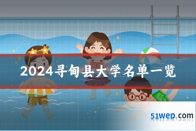 2024寻甸县大学名单一览