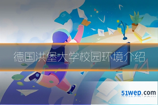 德国洪堡大学校园环境介绍
