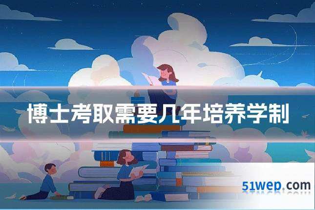 博士考取需要几年培养学制