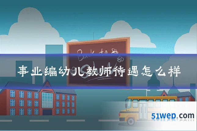 事业编幼儿教师待遇怎么样