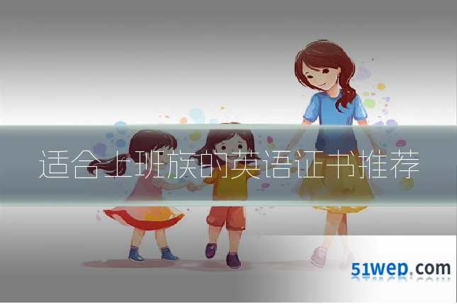 适合上班族的英语证书推荐