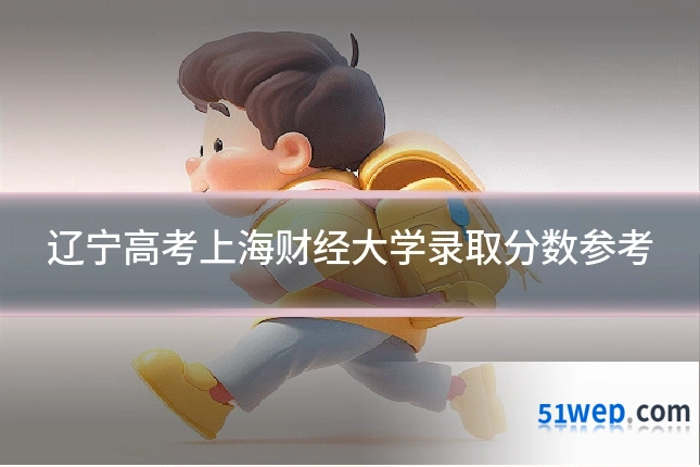 辽宁高考上海财经大学录取分数参考