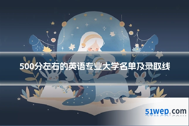 500分左右的英语专业大学名单及录取线