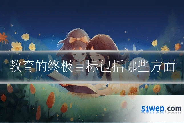 教育的终极目标包括哪些方面