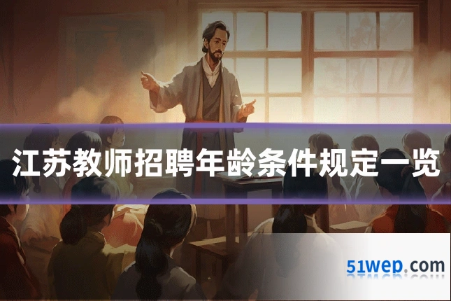 江苏教师招聘年龄条件规定一览