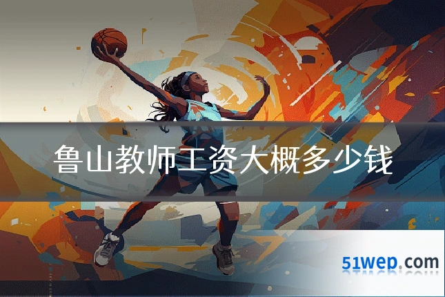 鲁山教师工资大概多少钱