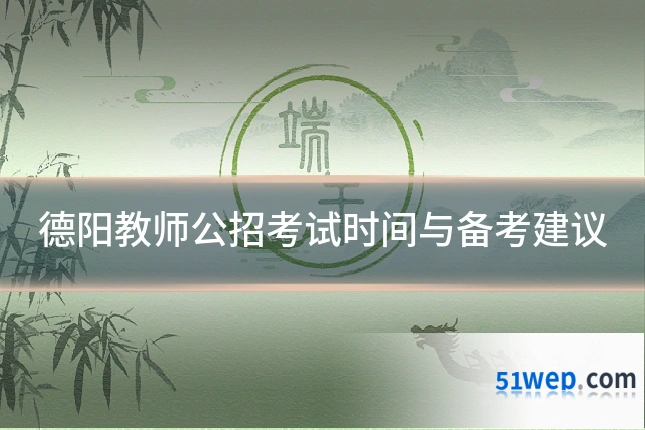 德阳教师公招考试时间与备考建议