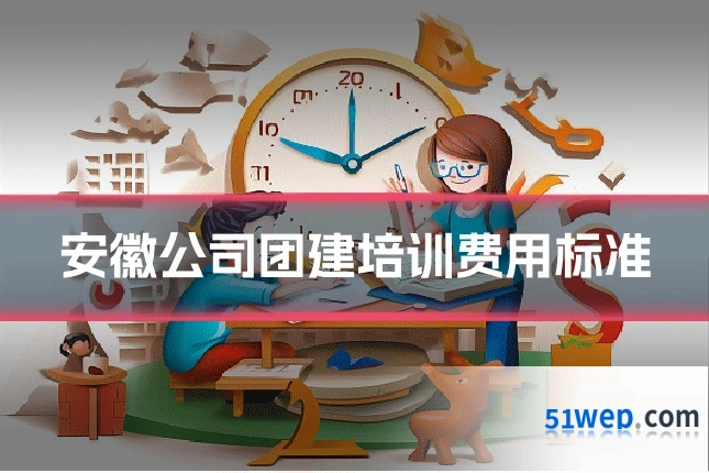 安徽公司团建培训费用标准