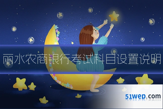 丽水农商银行考试科目设置说明