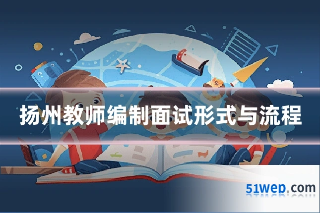 扬州教师编制面试形式与流程