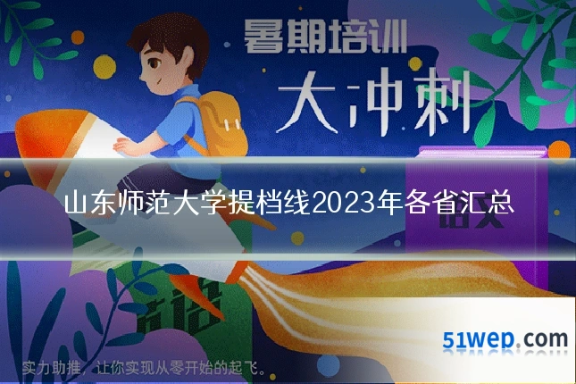 山东师范大学提档线2023年各省汇总